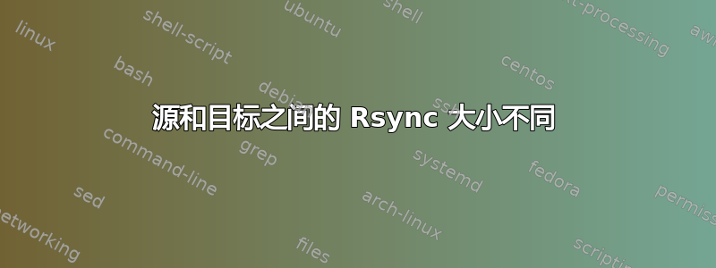 源和目标之间的 Rsync 大小不同