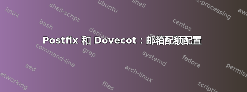 Postfix 和 Dovecot：邮箱配额配置