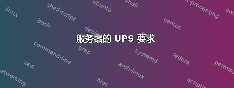 服务器的 UPS 要求