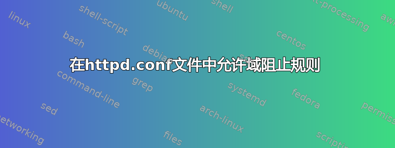 在httpd.conf文件中允许域阻止规则