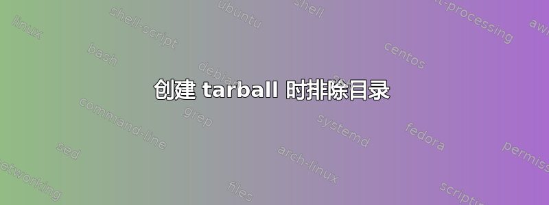 创建 tarball 时排除目录