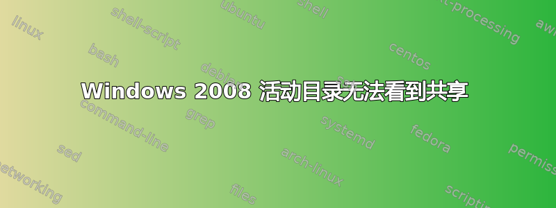 Windows 2008 活动目录无法看到共享