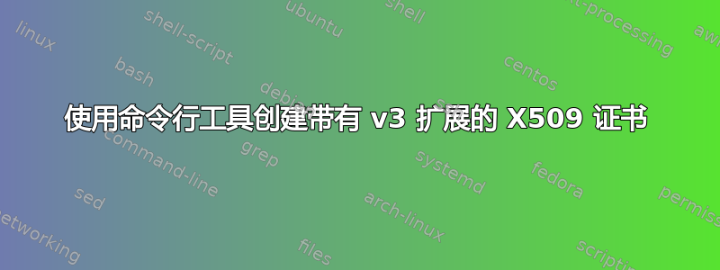 使用命令行工具创建带有 v3 扩展的 X509 证书