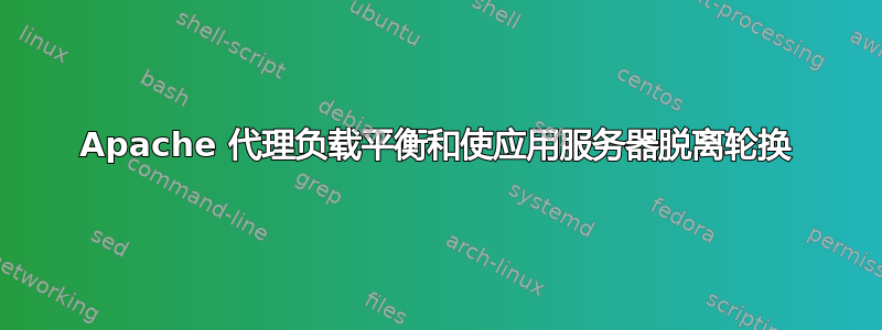 Apache 代理负载平衡和使应用服务器脱离轮换