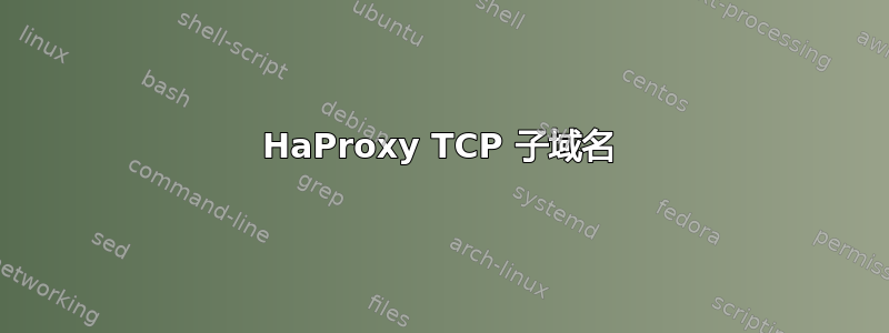 HaProxy TCP 子域名