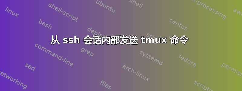 从 ssh 会话内部发送 tmux 命令