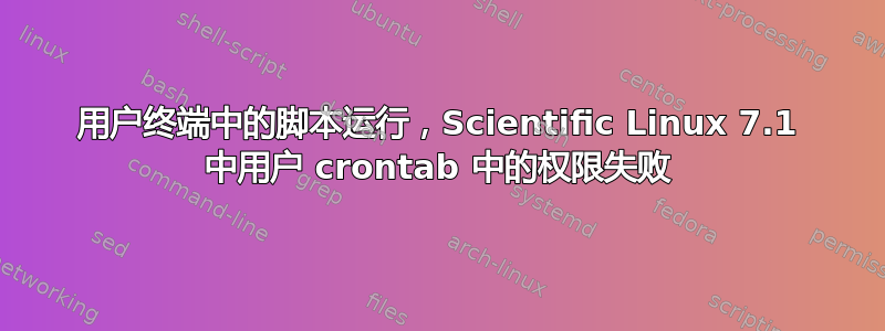 用户终端中的脚本运行，Scientific Linux 7.1 中用户 crontab 中的权限失败