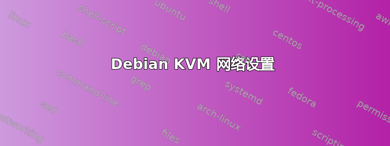 Debian KVM 网络设置