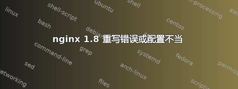 nginx 1.8 重写错误或配置不当