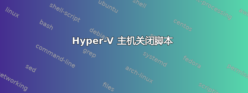 Hyper-V 主机关闭脚本