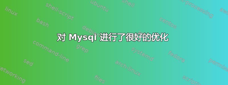 对 Mysql 进行了很好的优化