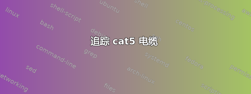 追踪 cat5 电缆