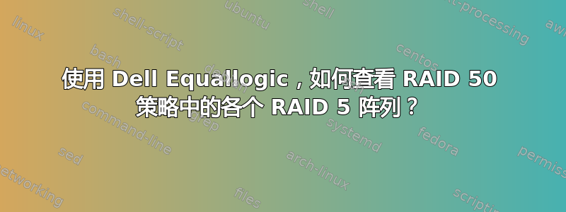 使用 Dell Equallogic，如何查看 RAID 50 策略中的各个 RAID 5 阵列？