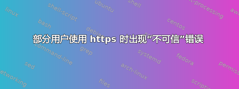 部分用户使用 https 时出现“不可信”错误