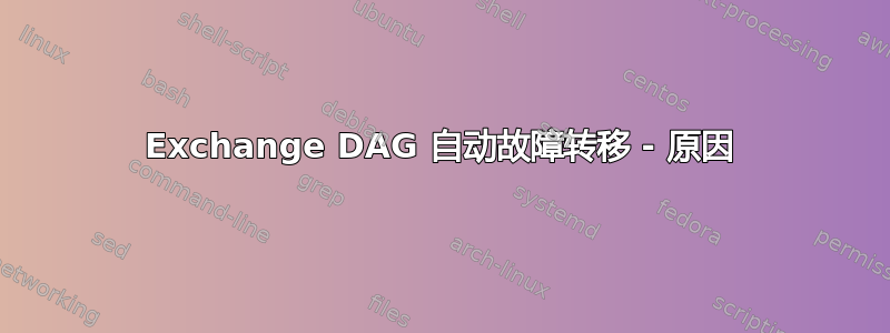 Exchange DAG 自动故障转移 - 原因