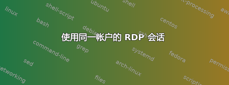 使用同一帐户的 RDP 会话