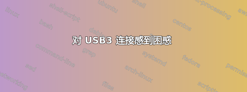 对 USB3 连接感到困惑