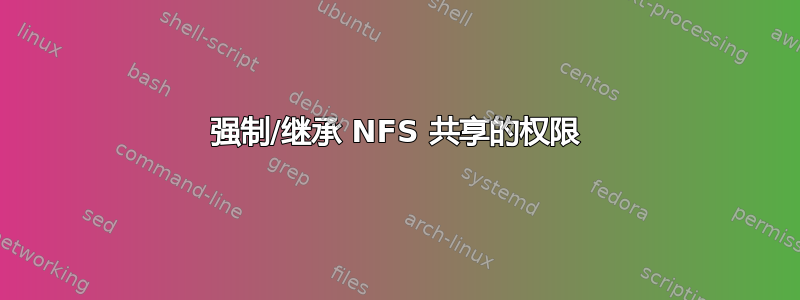 强制/继承 NFS 共享的权限