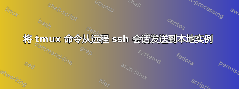 将 tmux 命令从远程 ssh 会话发送到本地实例