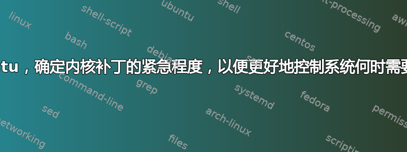 Ubuntu，确定内核补丁的紧急程度，以便更好地控制系统何时需要重启