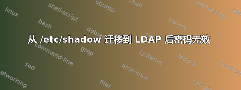 从 /etc/shadow 迁移到 LDAP 后密码无效