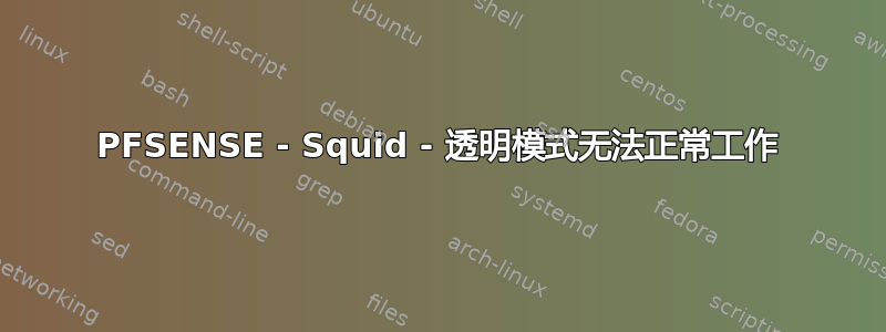 PFSENSE - Squid - 透明模式无法正常工作