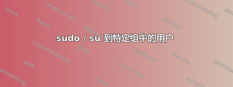 sudo / su 到特定组中的用户