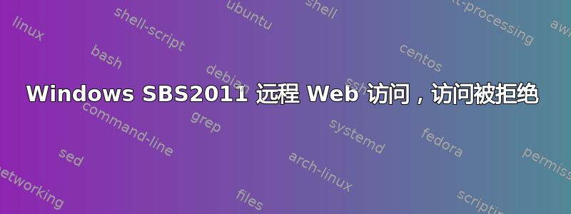 Windows SBS2011 远程 Web 访问，访问被拒绝