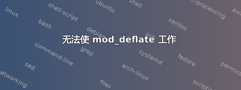 无法使 mod_deflate 工作