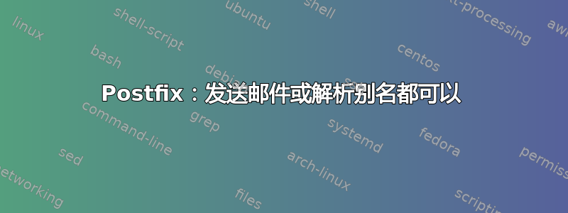 Postfix：发送邮件或解析别名都可以