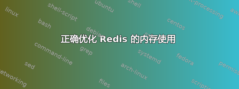 正确优化 Redis 的内存使用