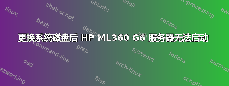 更换系统磁盘后 HP ML360 G6 服务器无法启动