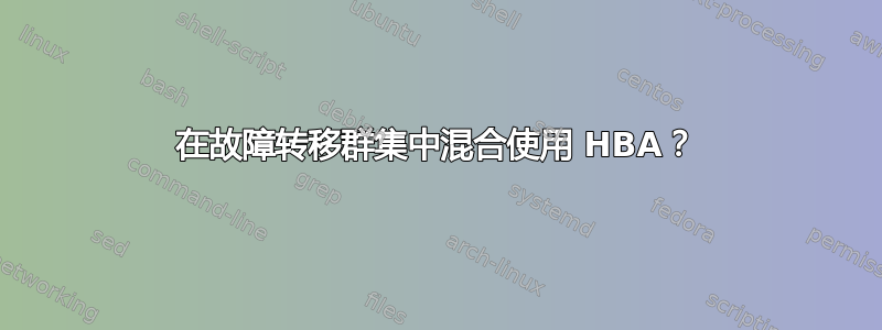 在故障转移群集中混合使用 HBA？