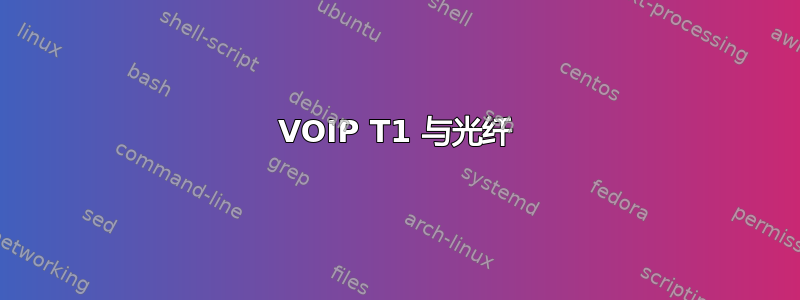 VOIP T1 与光纤