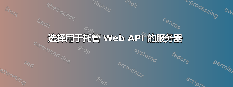 选择用于托管 Web API 的服务器