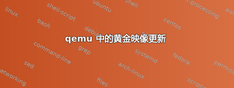 qemu 中的黄金映像更新