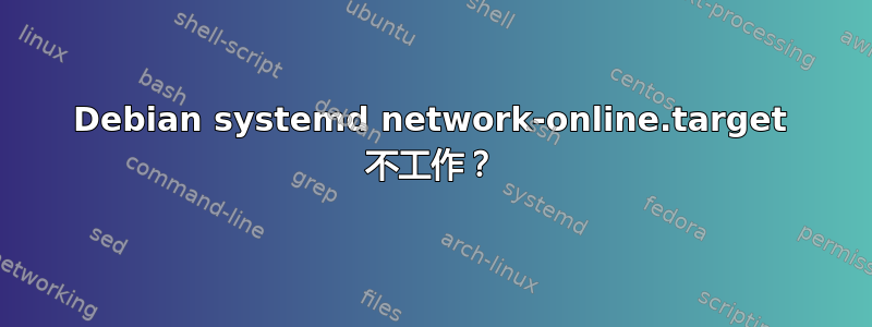 Debian systemd network-online.target 不工作？