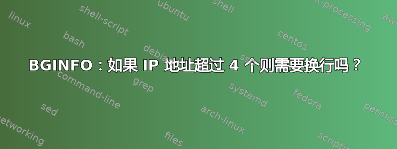 BGINFO：如果 IP 地址超过 4 个则需要换行吗？