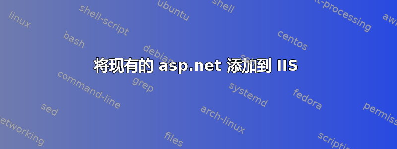 将现有的 asp.net 添加到 IIS