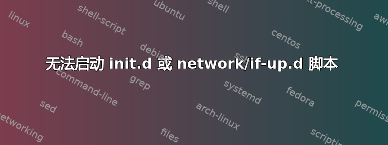 无法启动 init.d 或 network/if-up.d 脚本