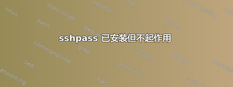 sshpass 已安装但不起作用