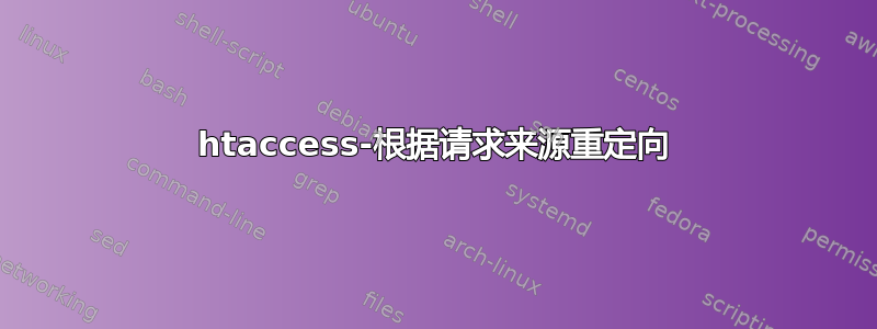 htaccess-根据请求来源重定向