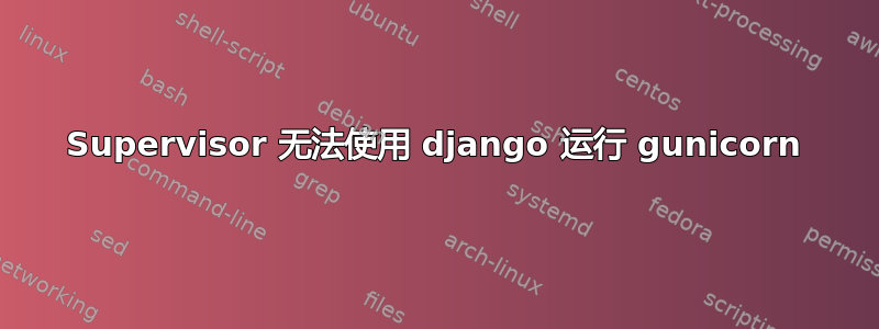 Supervisor 无法使用 django 运行 gunicorn