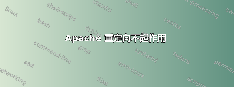 Apache 重定向不起作用