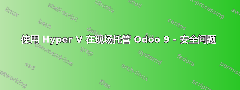 使用 Hyper V 在现场托管 Odoo 9 - 安全问题