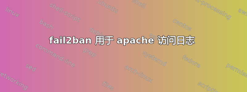 fail2ban 用于 apache 访问日志