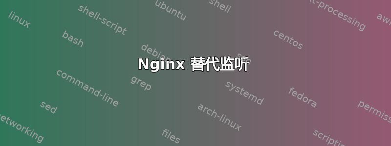 Nginx 替代监听