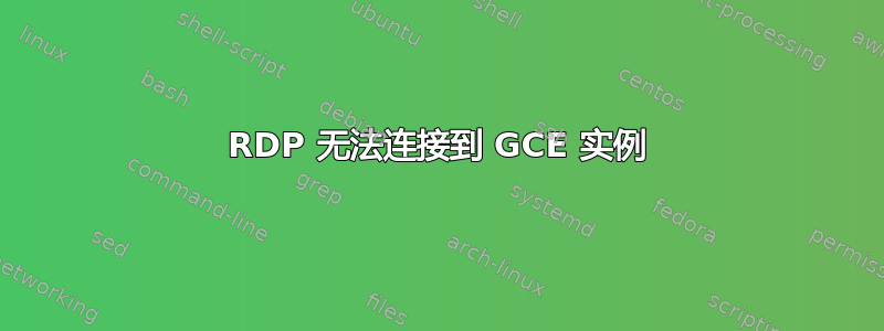 RDP 无法连接到 GCE 实例