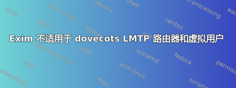 Exim 不适用于 dovecots LMTP 路由器和虚拟用户