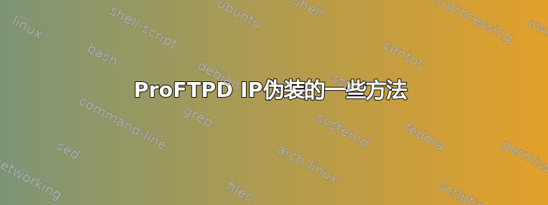 ProFTPD IP伪装的一些方法